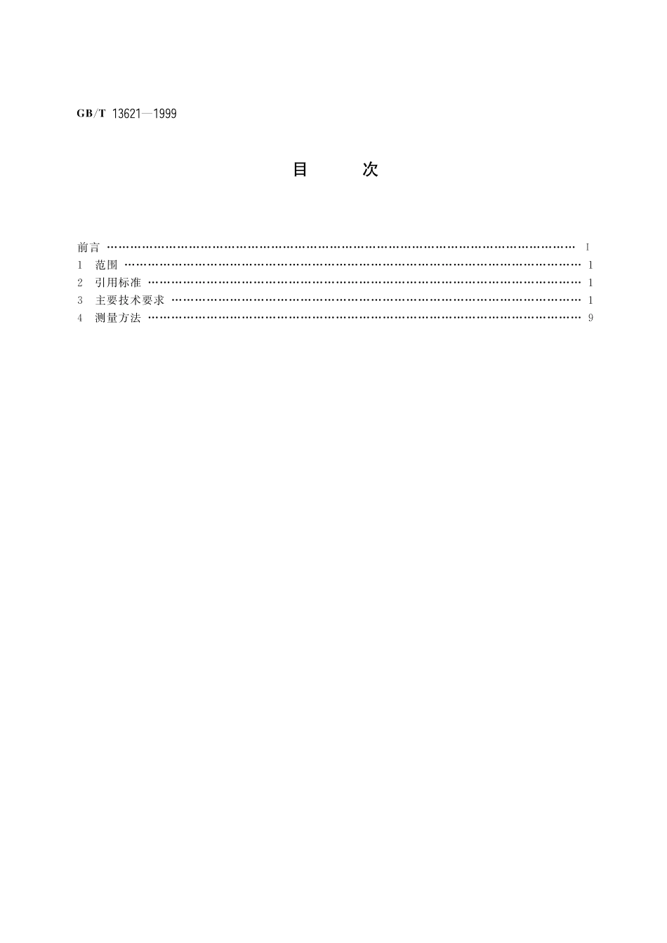 GB／T 13621-1999 100～1000 MHz接力通信系统的容量系列波道配置及设备的主要技术要求.pdf_第2页