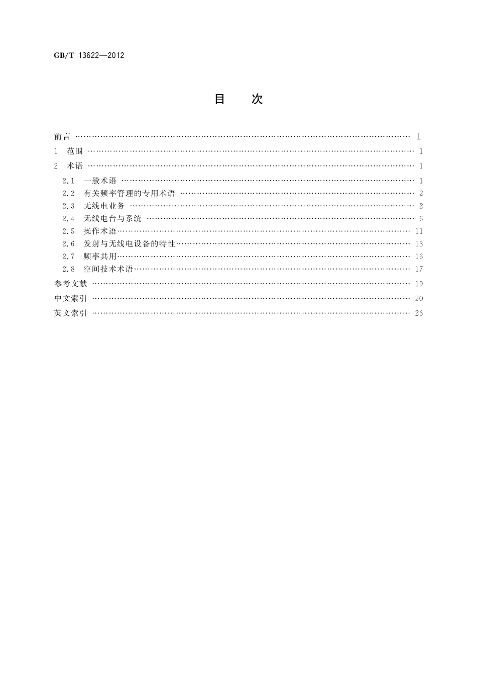 GB/T 13622-2012 无线电管理术语.pdf_第2页