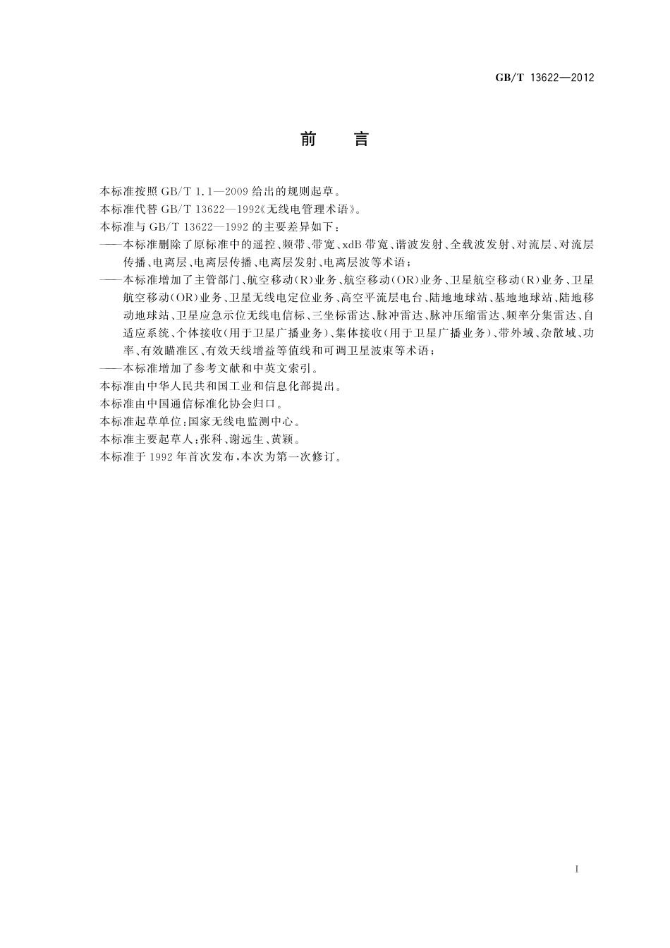 GB/T 13622-2012 无线电管理术语.pdf_第3页