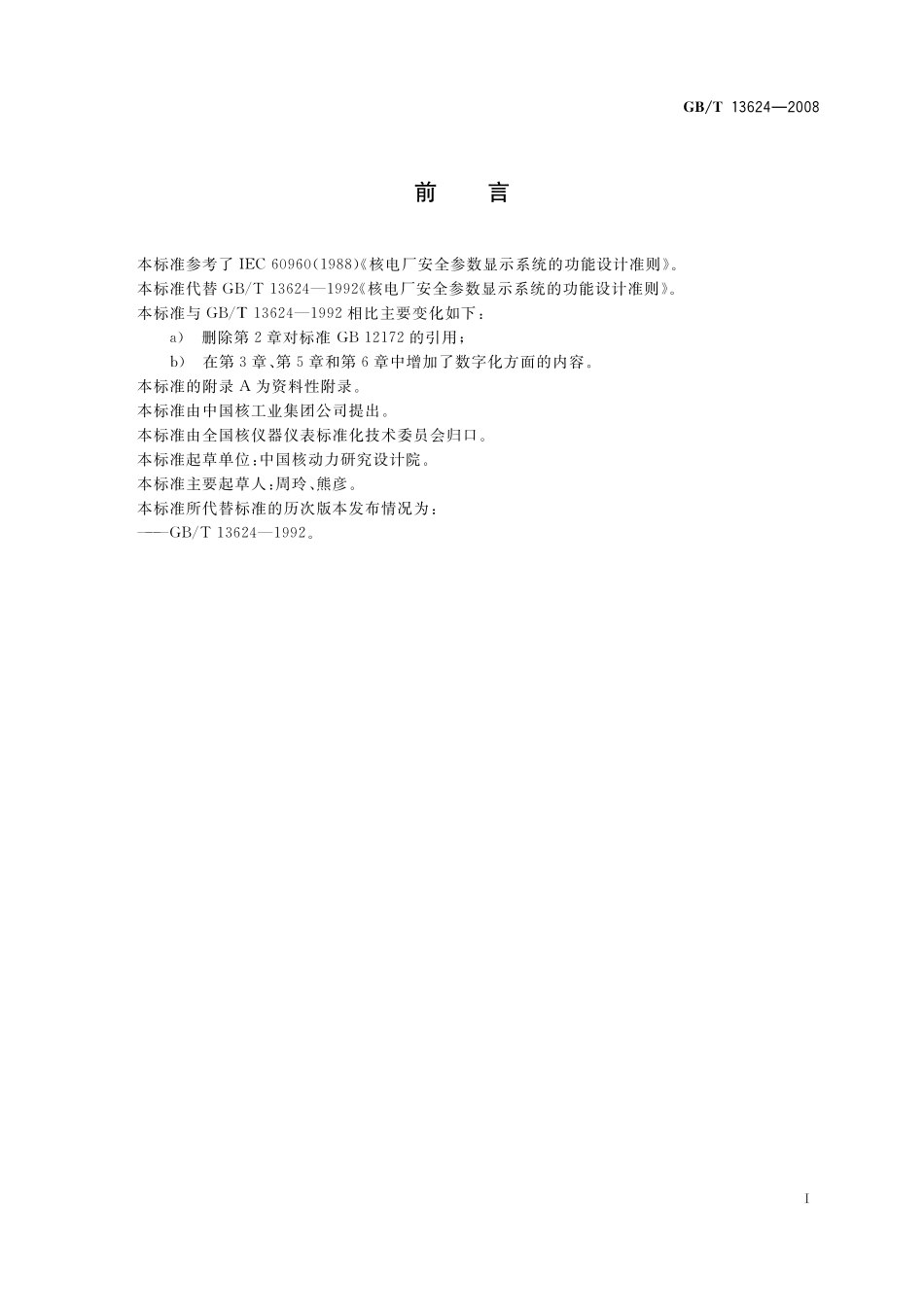 GB／T 13624-2008 核电厂安全参数显示系统的功能设计准则.pdf_第3页