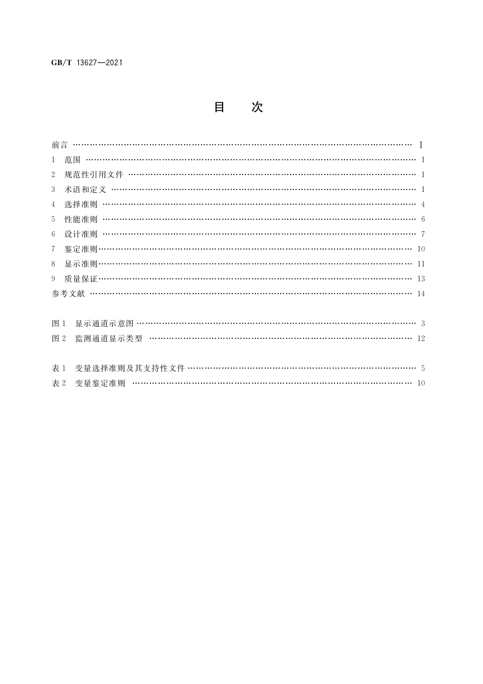 GB/T 13627-2021 核电厂事故监测仪表准则.pdf_第2页