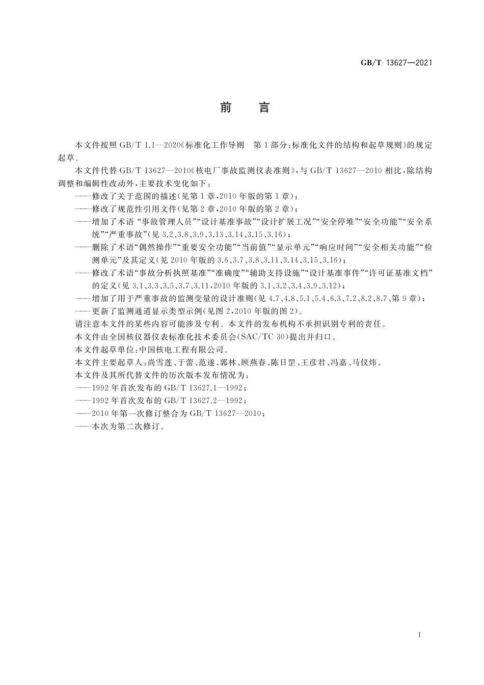 GB/T 13627-2021 核电厂事故监测仪表准则.pdf_第3页