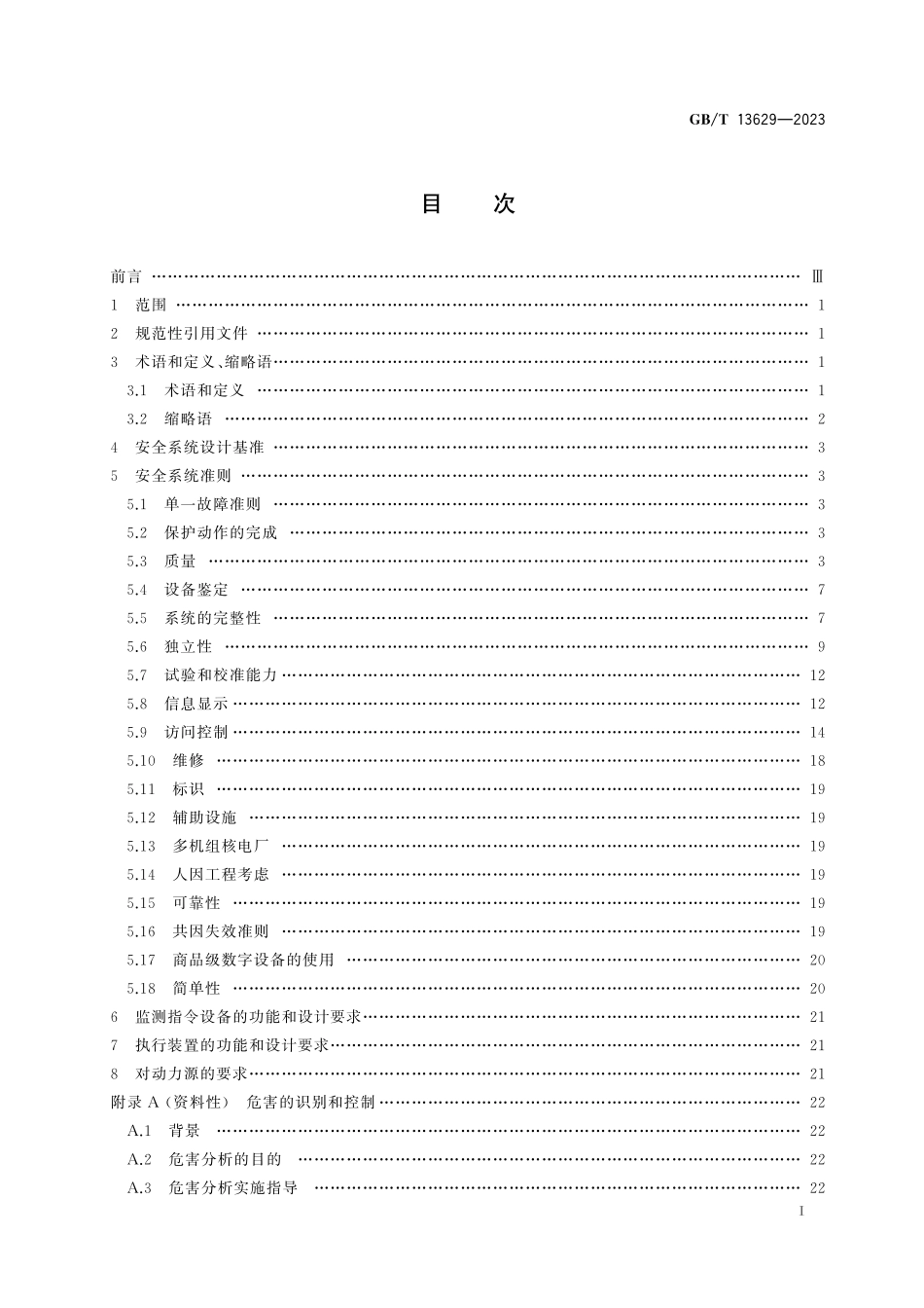 GB/T 13629-2023 核电厂安全系统中可编程数字设备的适用准则.pdf_第3页