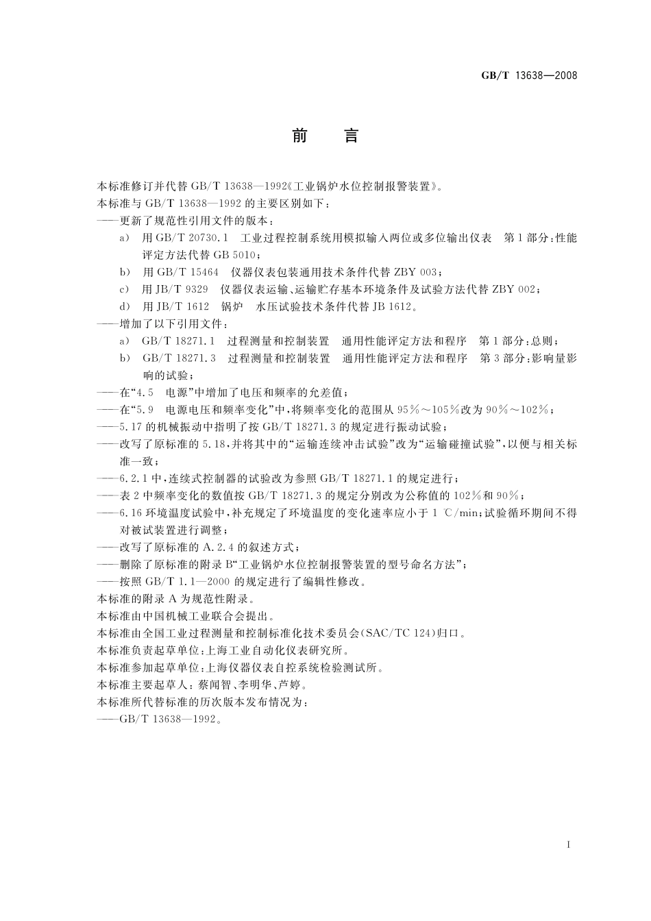 GB/T 13638-2008 工业锅炉水位控制报警装置.pdf_第2页
