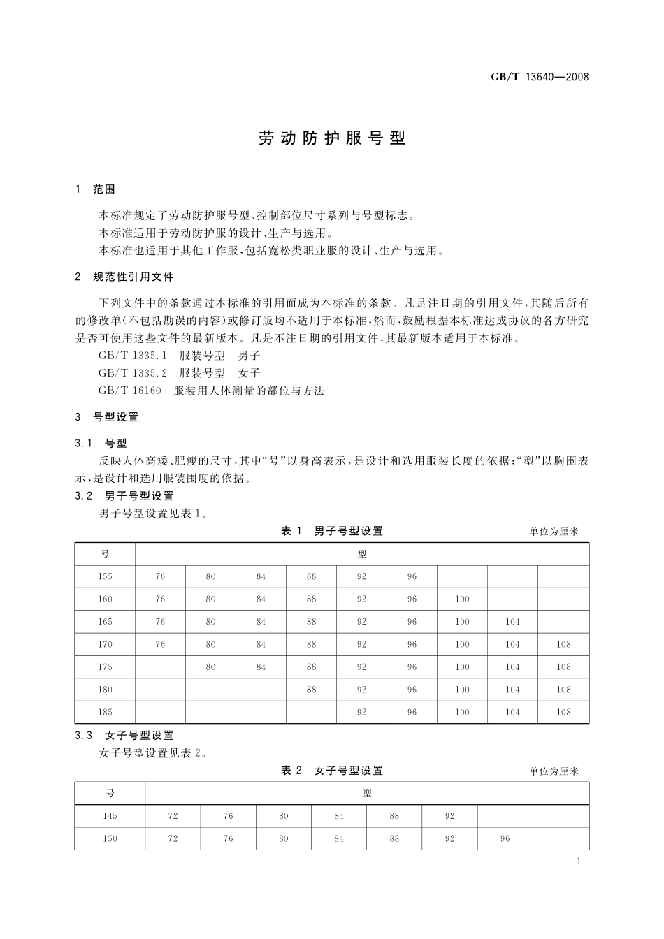 GB／T 13640-2008 劳动防护服号型.pdf_第3页