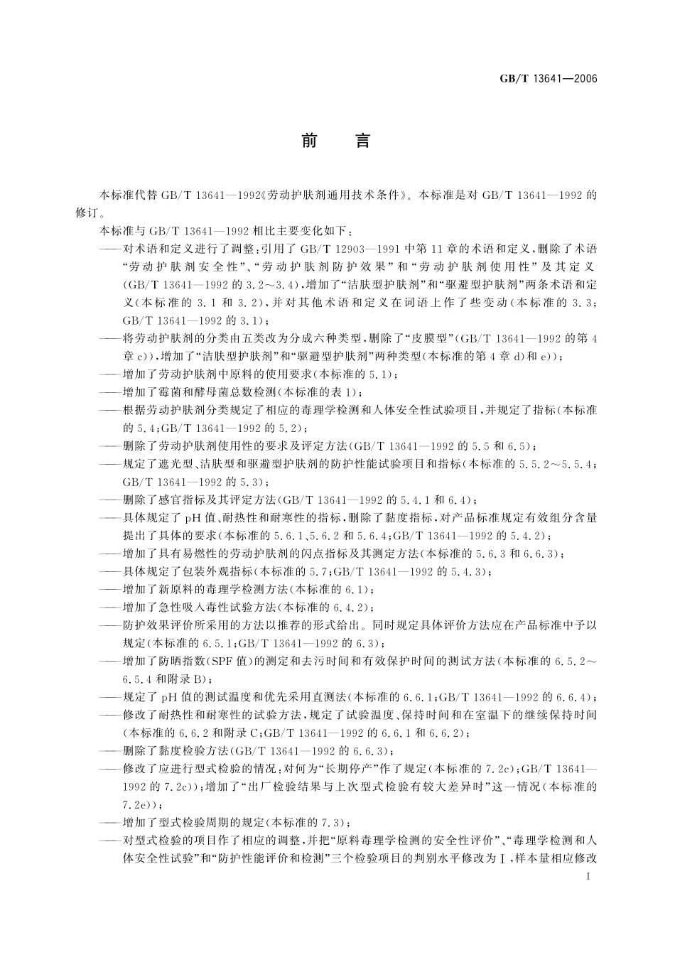 GB／T 13641-2006 劳动护肤剂通用技术条件.pdf_第2页