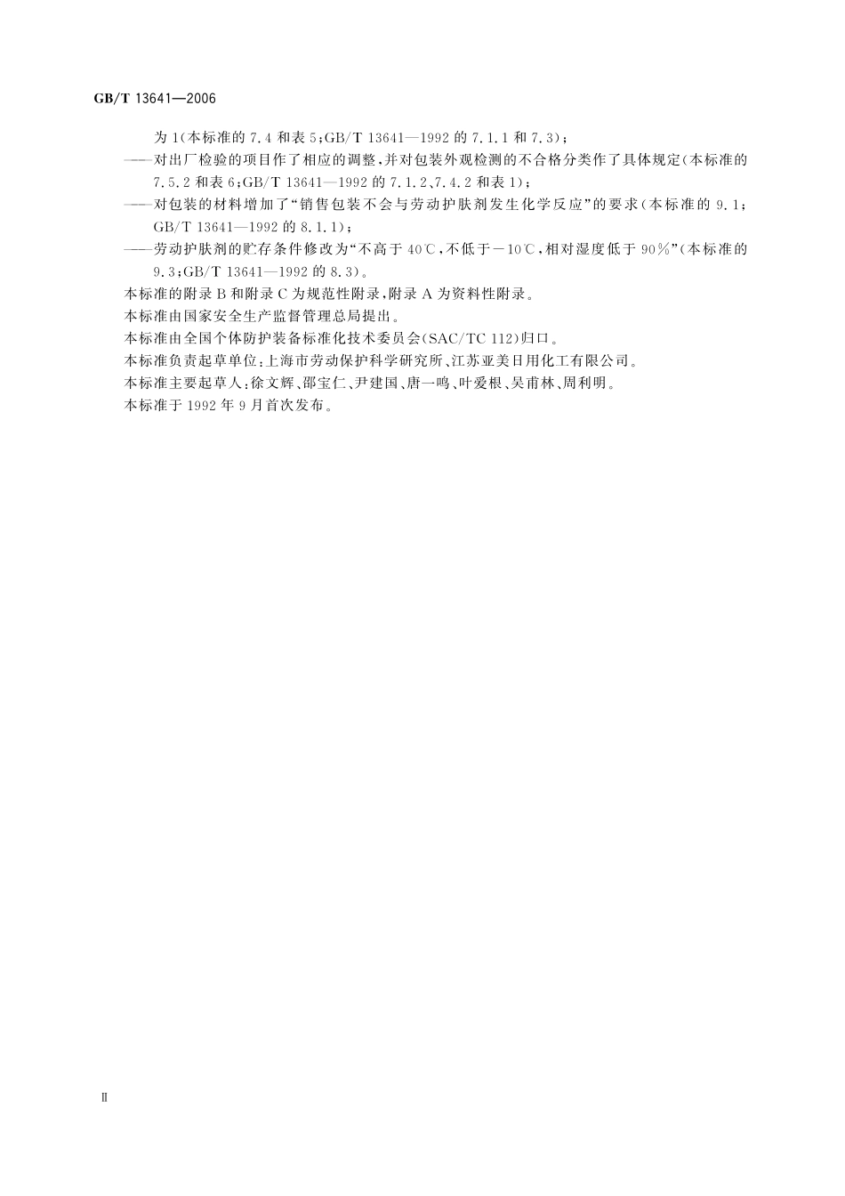 GB／T 13641-2006 劳动护肤剂通用技术条件.pdf_第3页