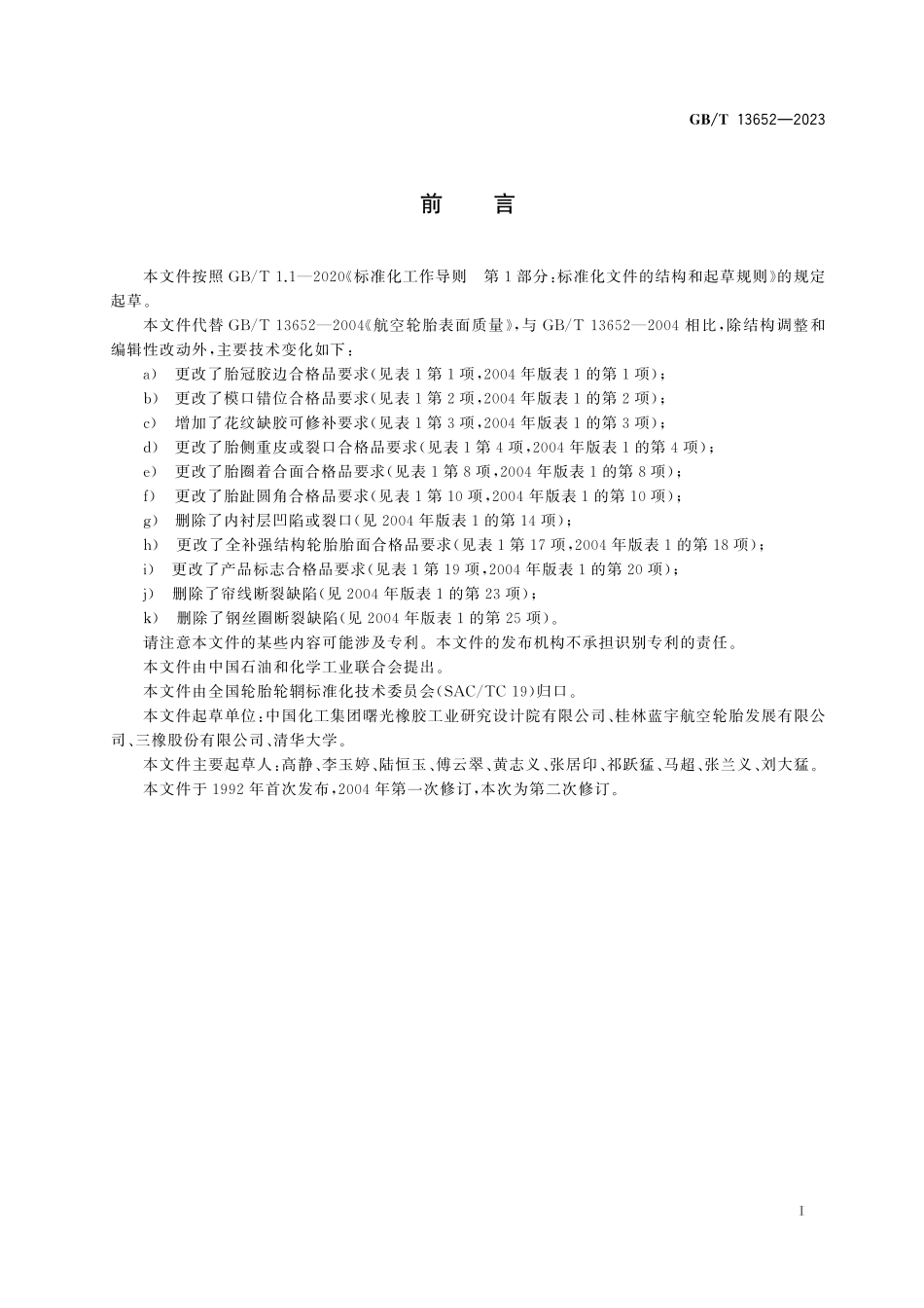 GB/T 13652-2023 航空轮胎表面质量.pdf_第3页