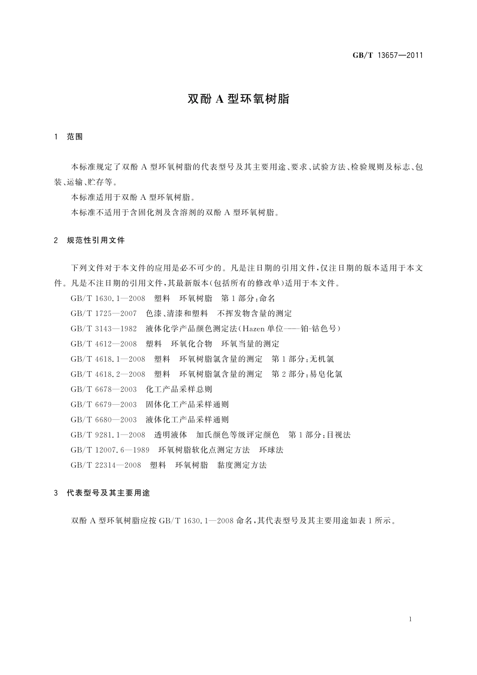 GB/T 13657-2011 双酚A型环氧树脂.pdf_第3页