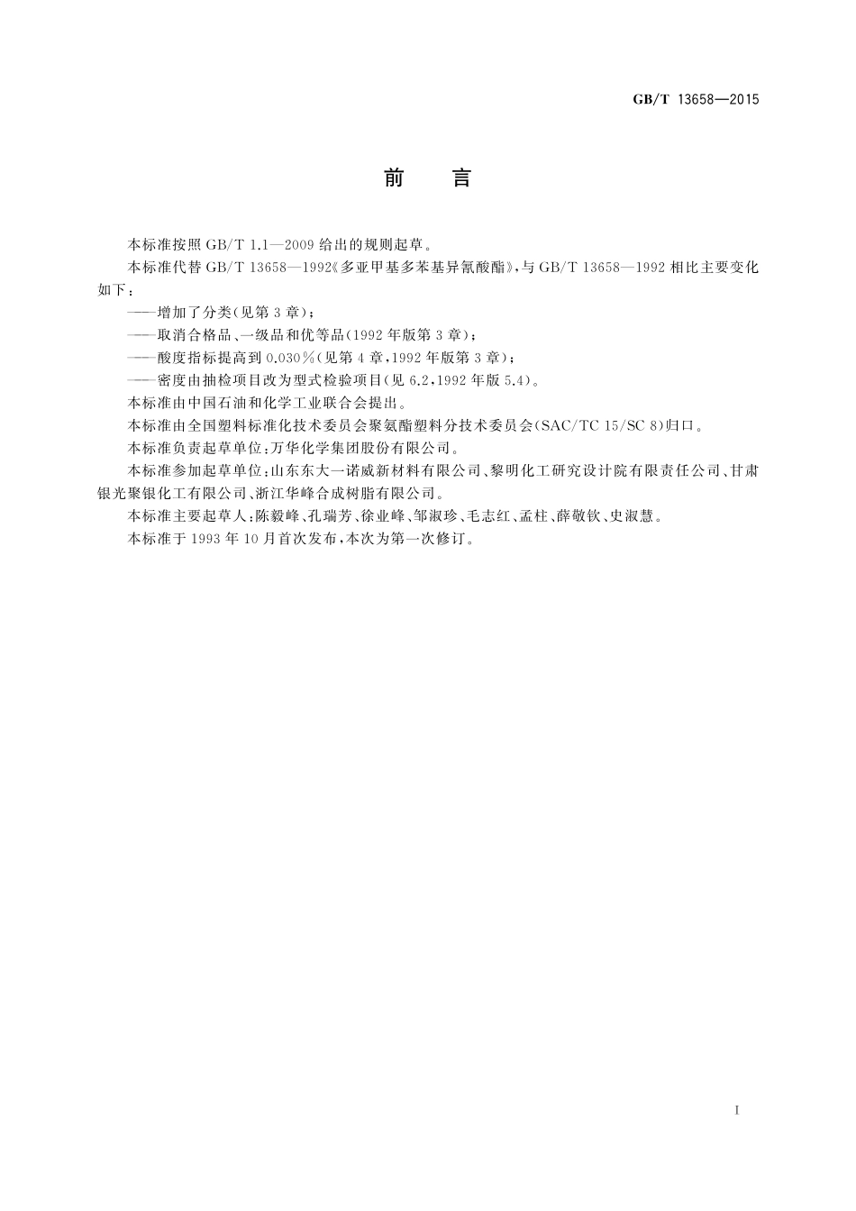 GB/T 13658-2015 多亚甲基多苯基异氰酸酯.pdf_第2页