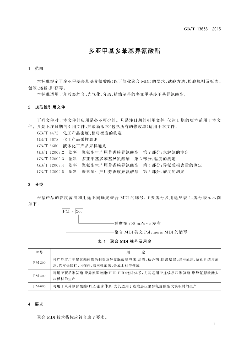 GB/T 13658-2015 多亚甲基多苯基异氰酸酯.pdf_第3页