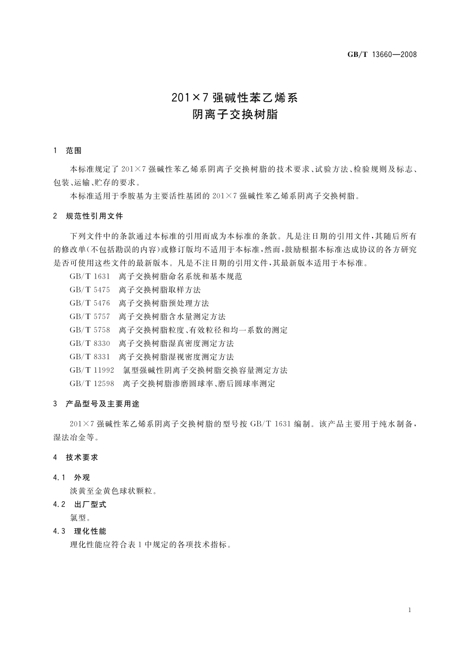 GB/T 13660-2008 201×7 强碱性苯乙烯系阴离子交换树脂.pdf_第3页