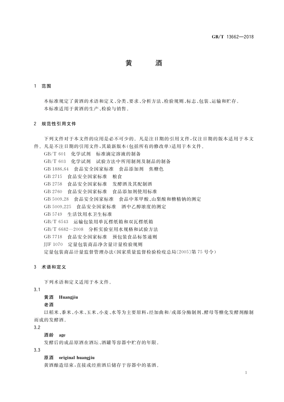 GB/T 13662-2018 黄酒.pdf_第3页