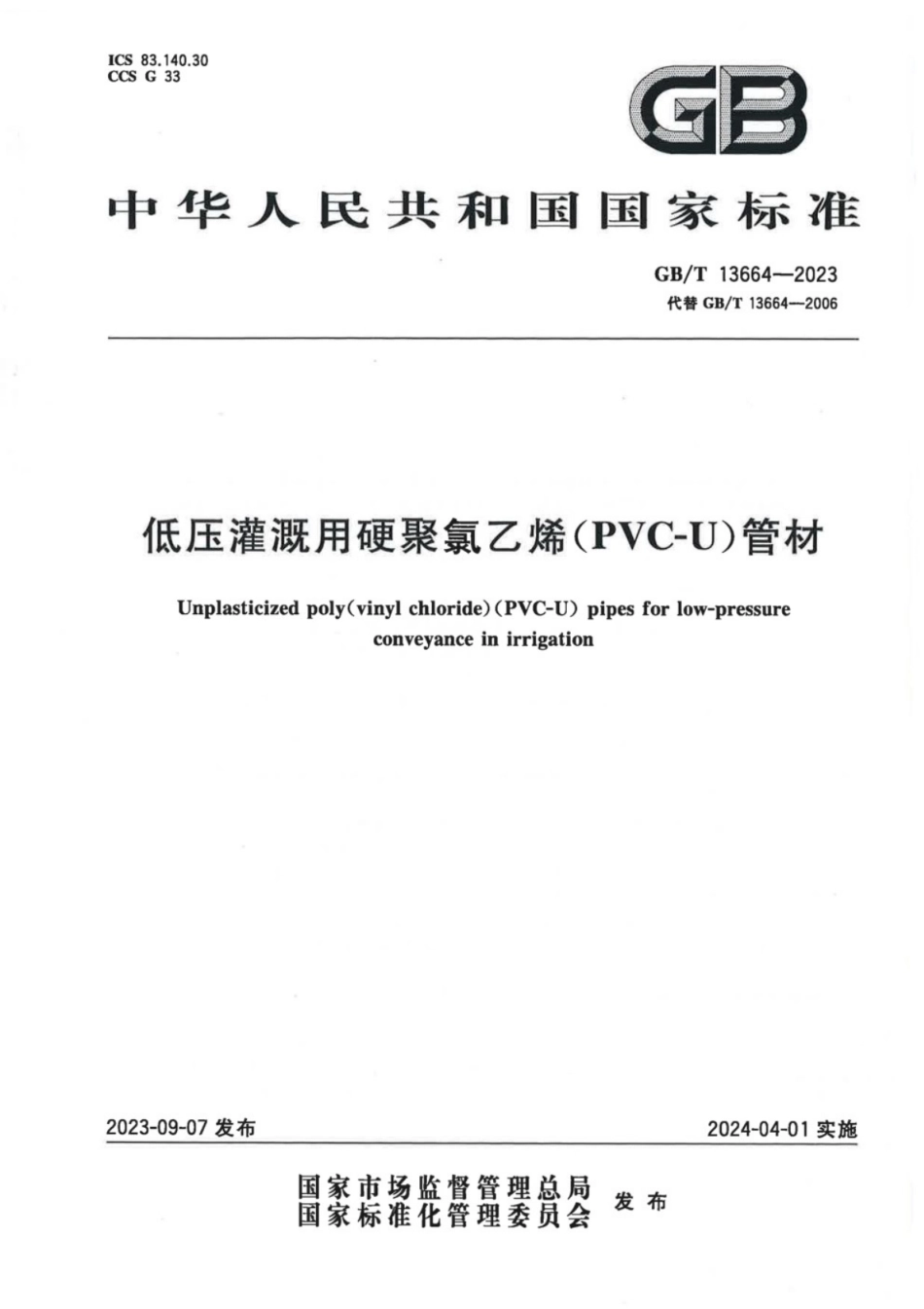 GB／T 13664-2023 低压灌溉用硬聚氯乙烯（PVC-U)管材.pdf_第1页