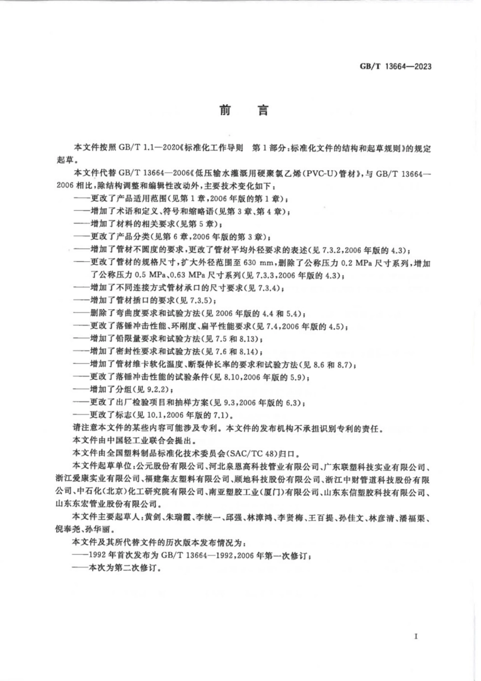 GB／T 13664-2023 低压灌溉用硬聚氯乙烯（PVC-U)管材.pdf_第2页