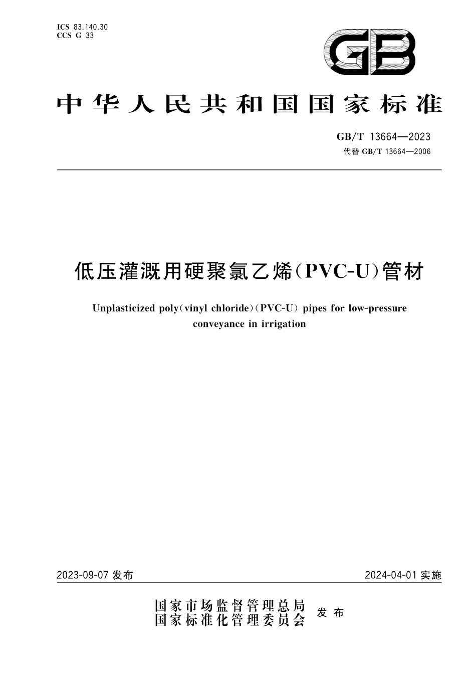 GB/T 13664-2023 低压灌溉用硬聚氯乙烯(PVC-U)管材.pdf_第1页
