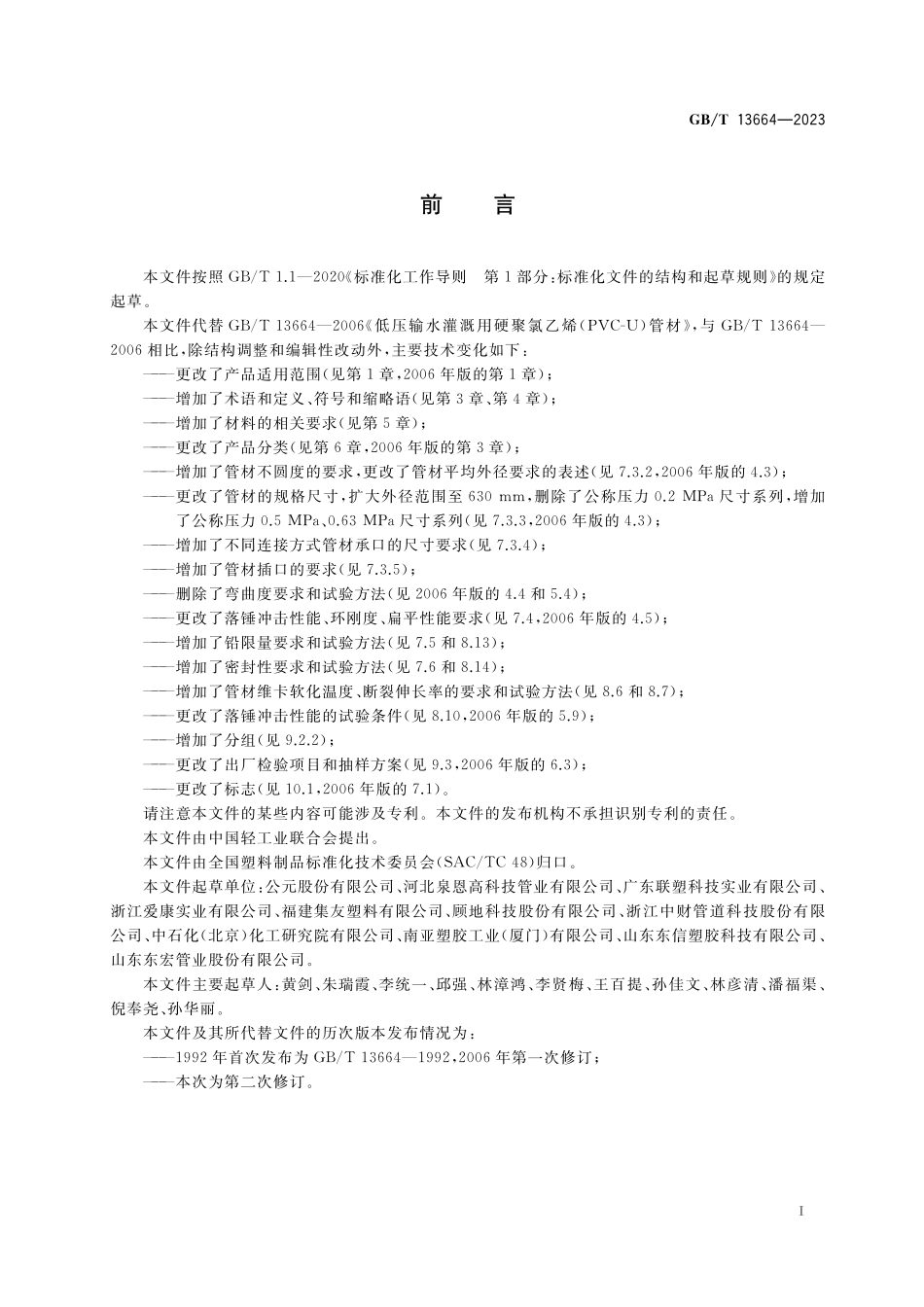 GB/T 13664-2023 低压灌溉用硬聚氯乙烯(PVC-U)管材.pdf_第2页