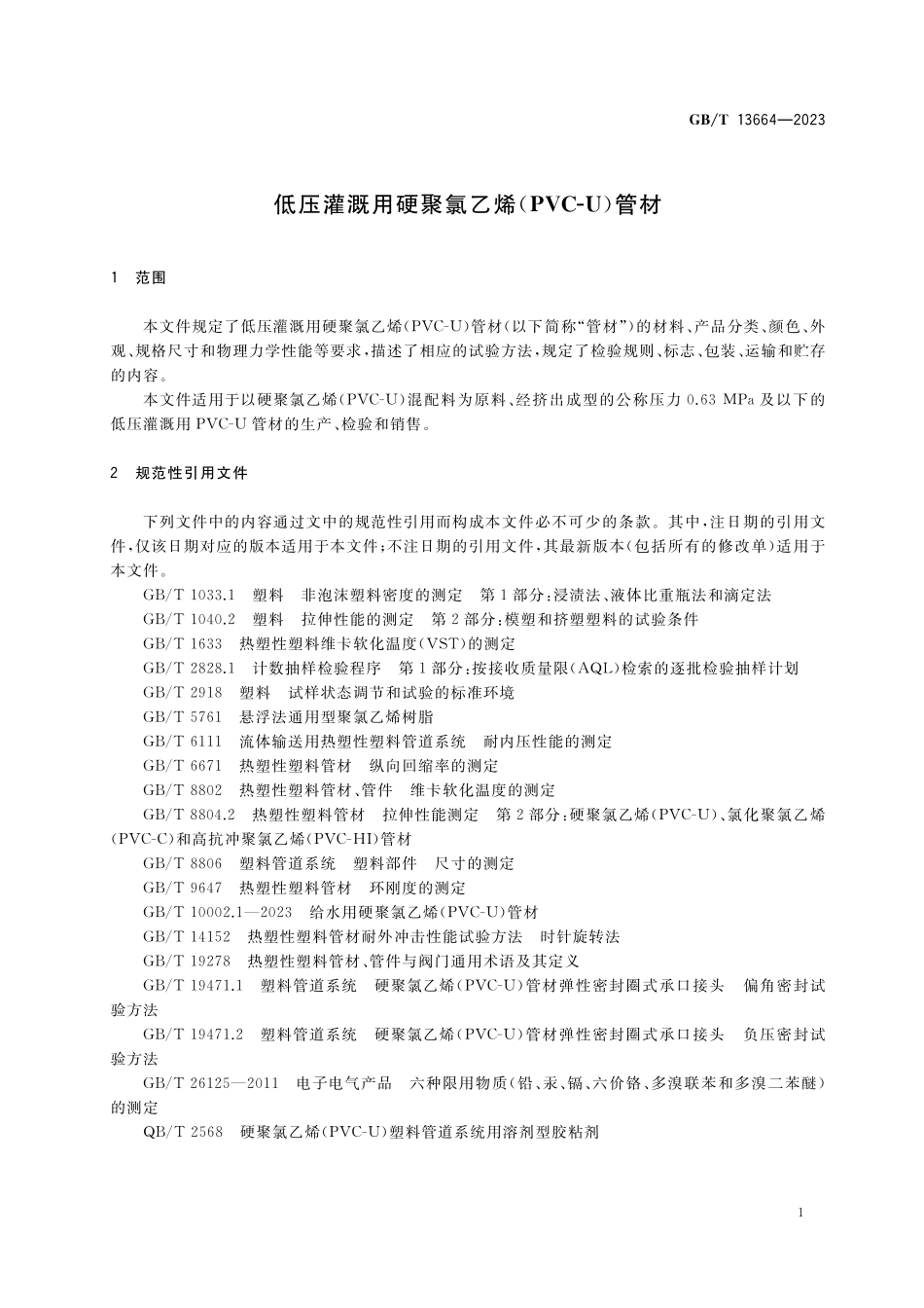 GB/T 13664-2023 低压灌溉用硬聚氯乙烯(PVC-U)管材.pdf_第3页