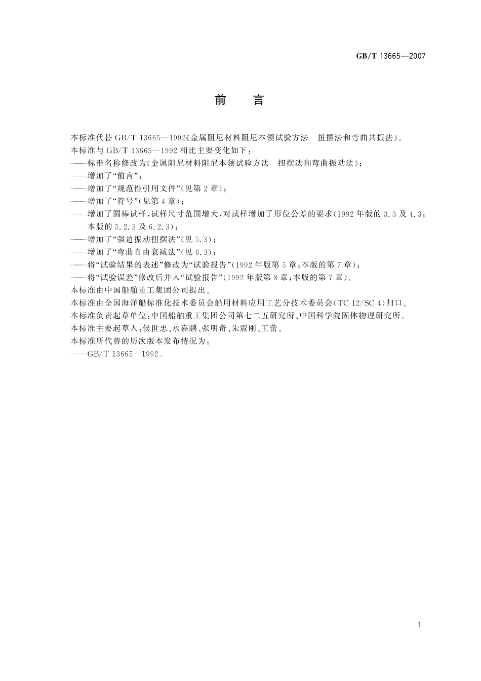 GB/T 13665-2007 金属阻尼材料阻尼本领试验方法 扭摆法和弯曲振动法.pdf_第3页