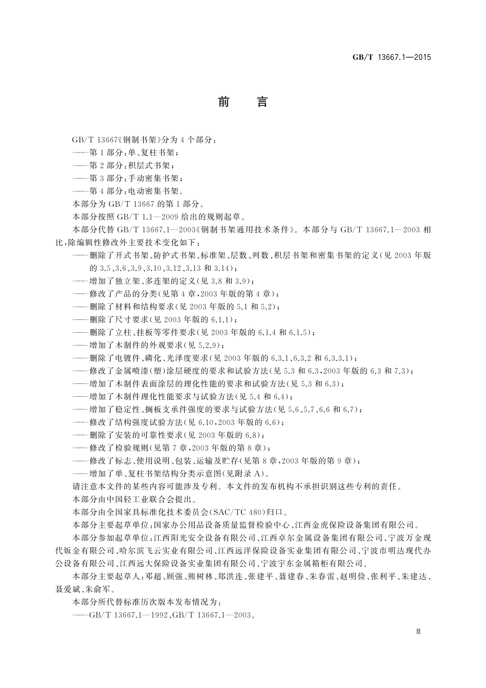 GB/T 13667.1-2015 钢制书架 第1部分:单、复柱书架.pdf_第3页