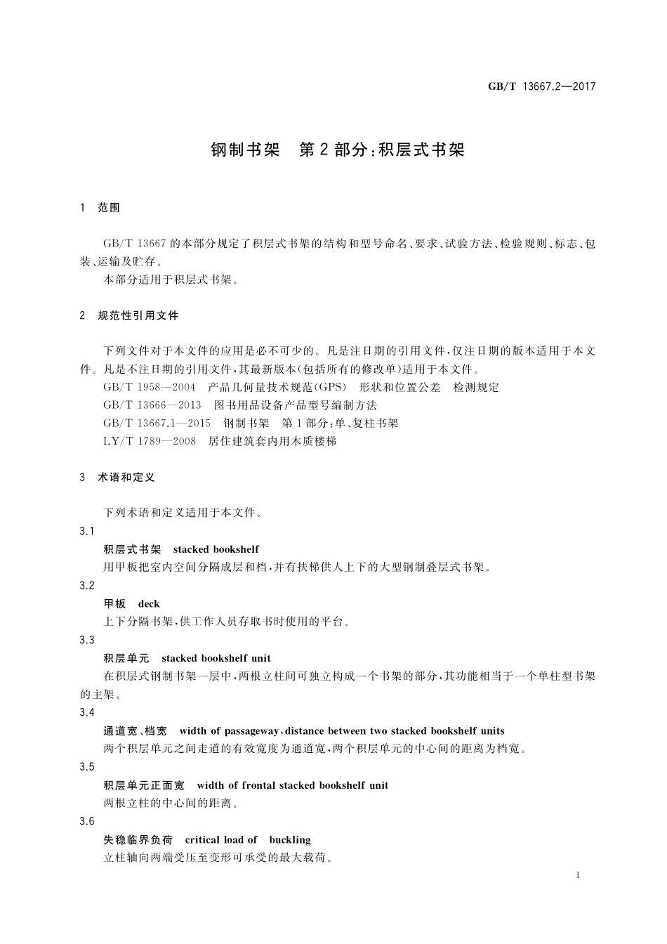 GB/T 13667.2-2017 钢制书架 第2部分:积层式书架.pdf_第3页