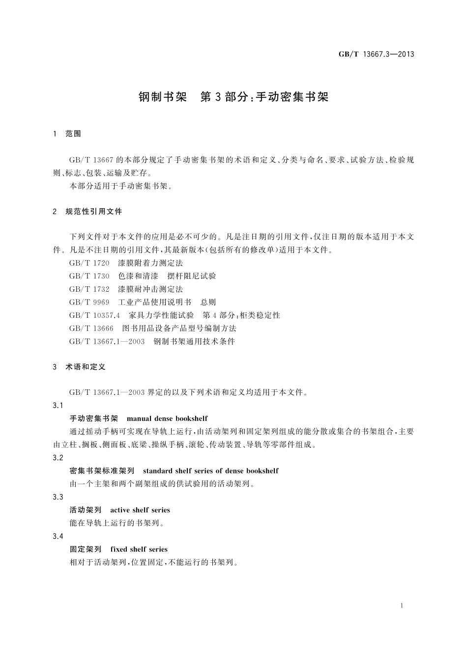 GB/T 13667.3-2013 钢制书架 第3部分:手动密集书架.pdf_第3页