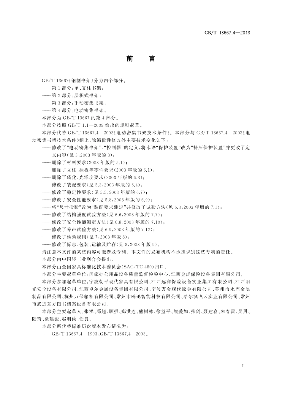 GB/T 13667.4-2013 钢制书架 第4部分:电动密集书架.pdf_第2页