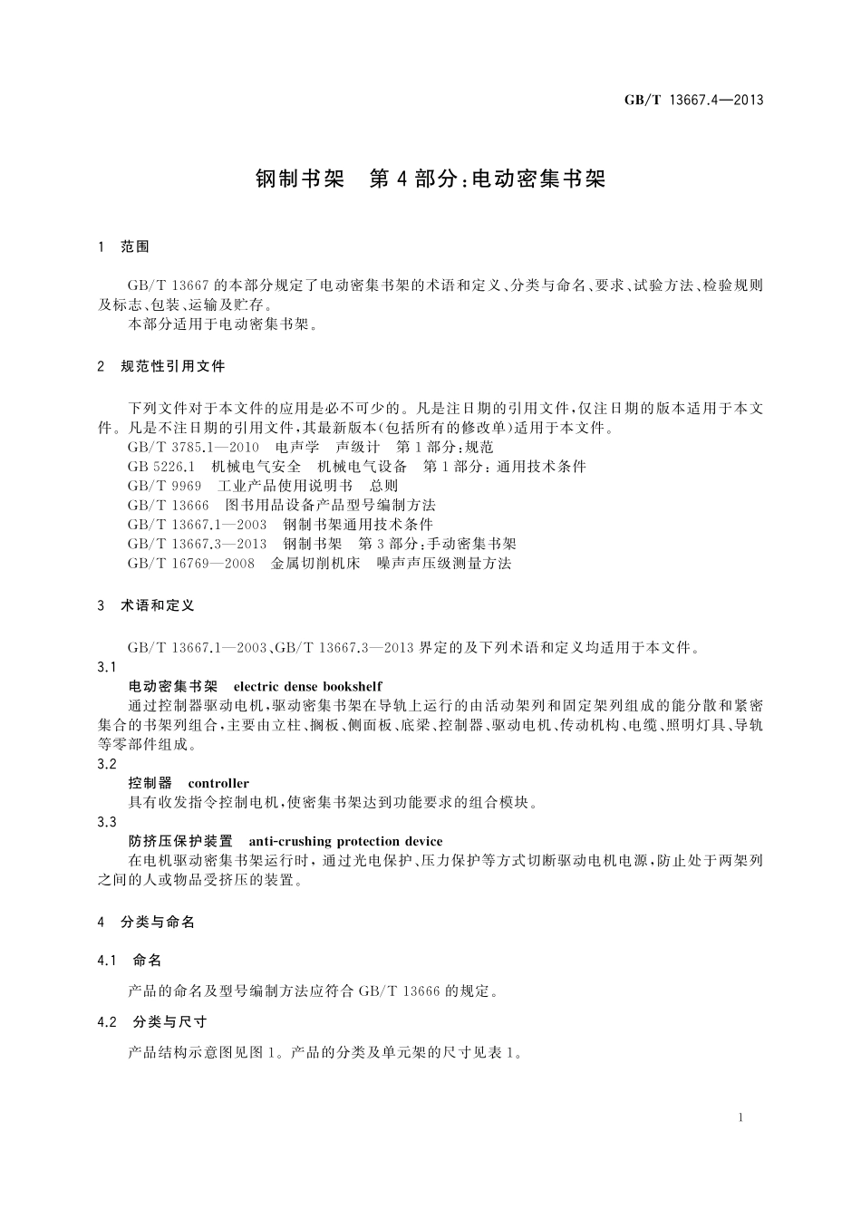 GB/T 13667.4-2013 钢制书架 第4部分:电动密集书架.pdf_第3页