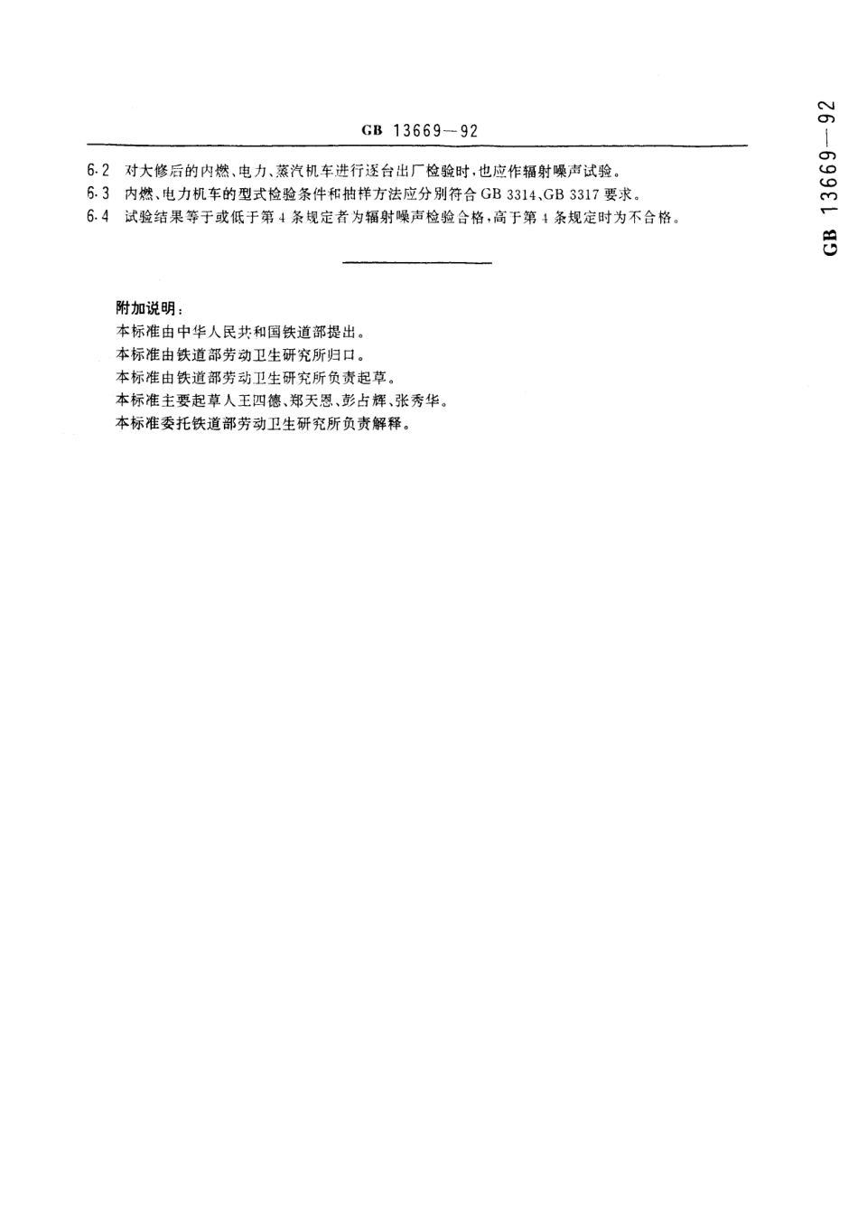 GB/T 13669-1992 铁道机车辐射噪声限值.pdf_第3页