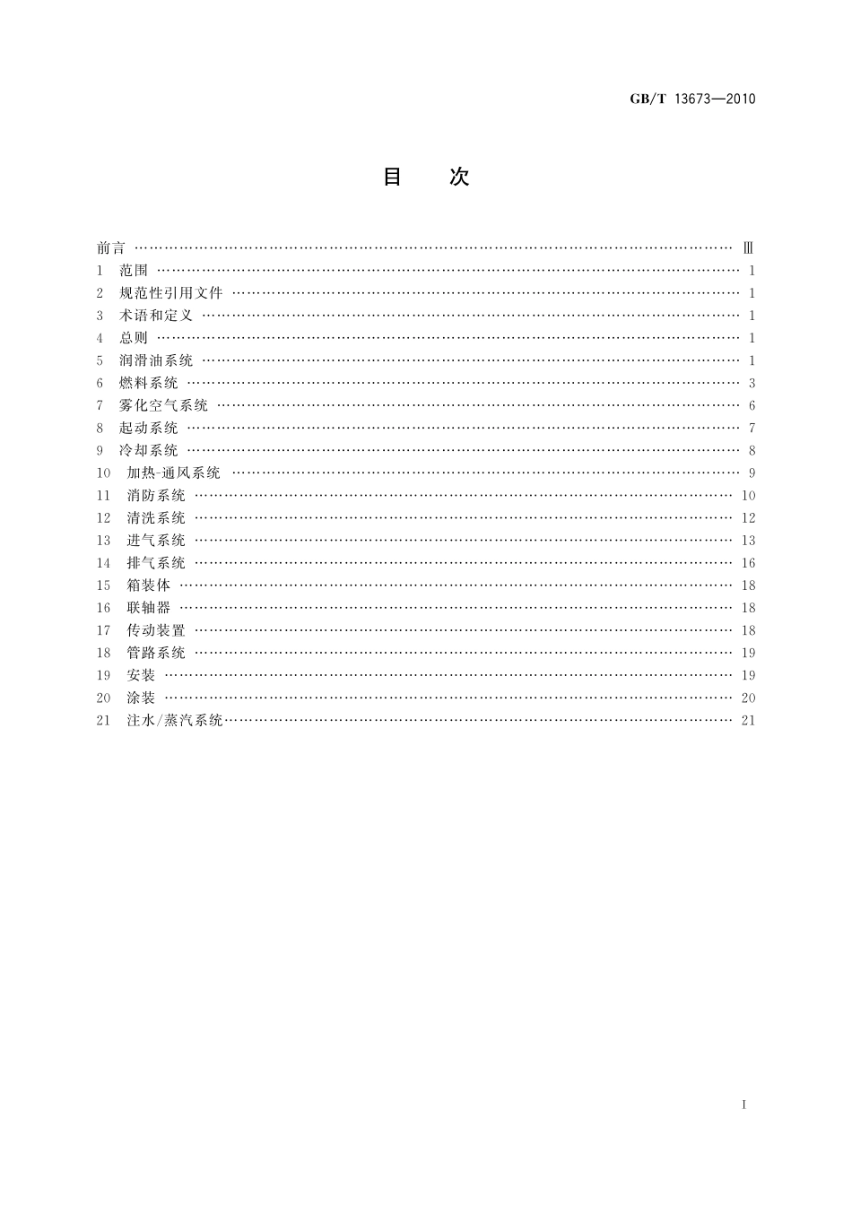 GB/T 13673-2010 航空派生型燃气轮机辅助设备通用技术要求.pdf_第2页