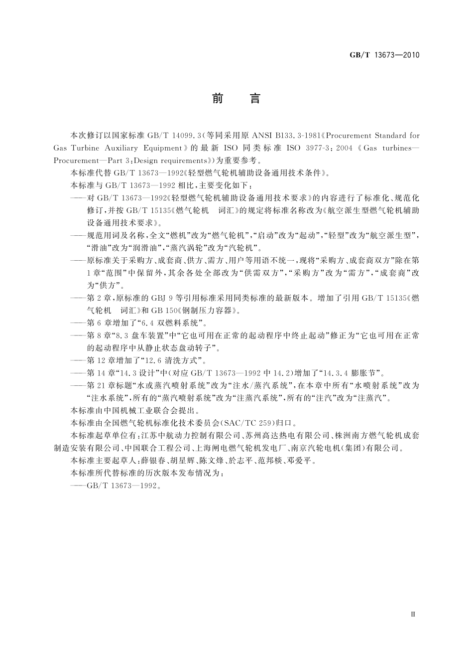 GB/T 13673-2010 航空派生型燃气轮机辅助设备通用技术要求.pdf_第3页