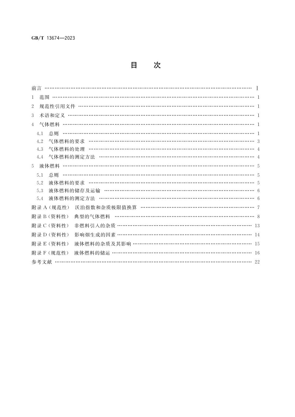 GB／T 13674-2023 航空派生型燃气轮机燃料使用规范.pdf_第2页