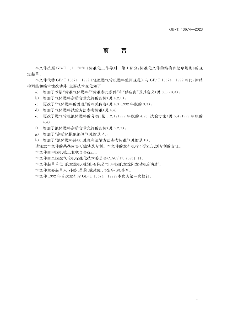 GB／T 13674-2023 航空派生型燃气轮机燃料使用规范.pdf_第3页