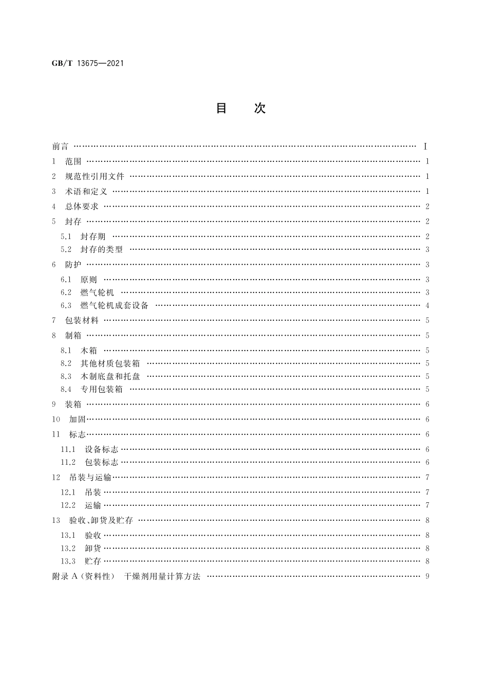GB/T 13675-2021 航空派生型燃气轮机包装与运输.pdf_第2页