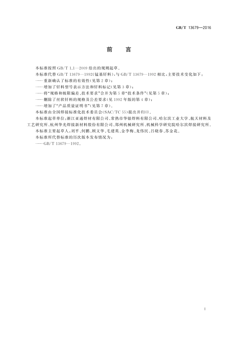 GB/T 13679-2016 锰基钎料.pdf_第2页