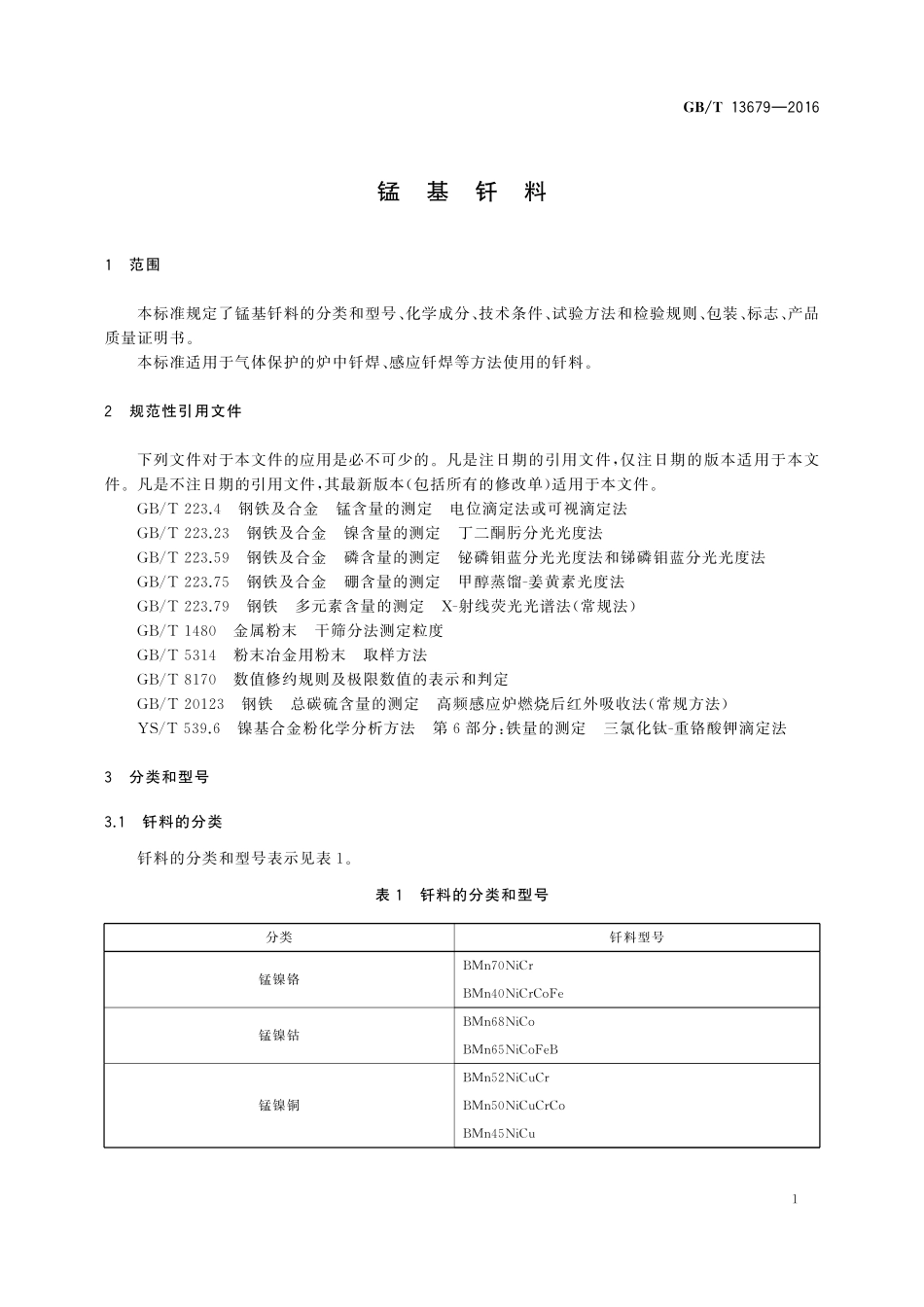 GB/T 13679-2016 锰基钎料.pdf_第3页