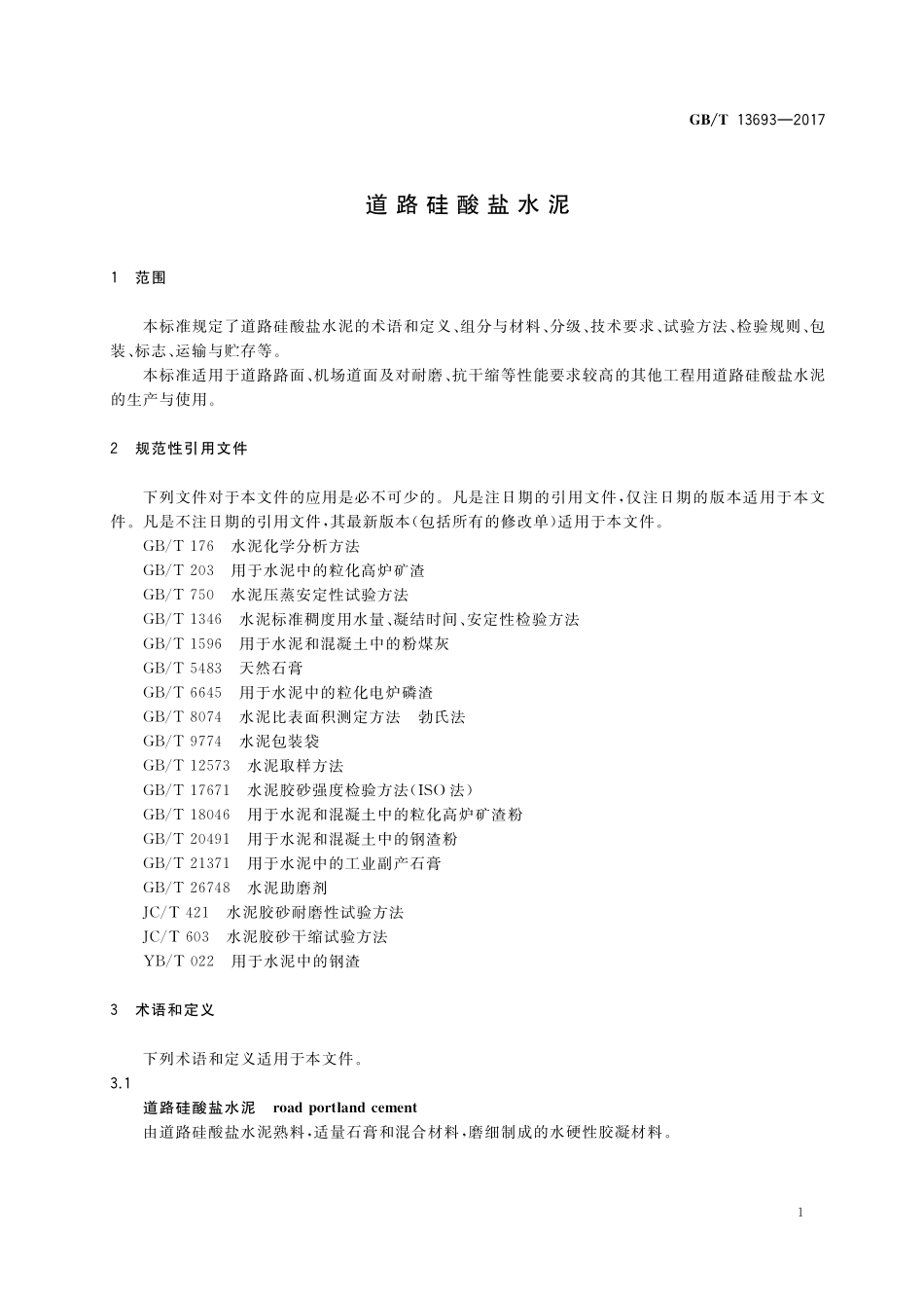 GB／T 13693-2017 道路硅酸盐水泥.pdf_第3页