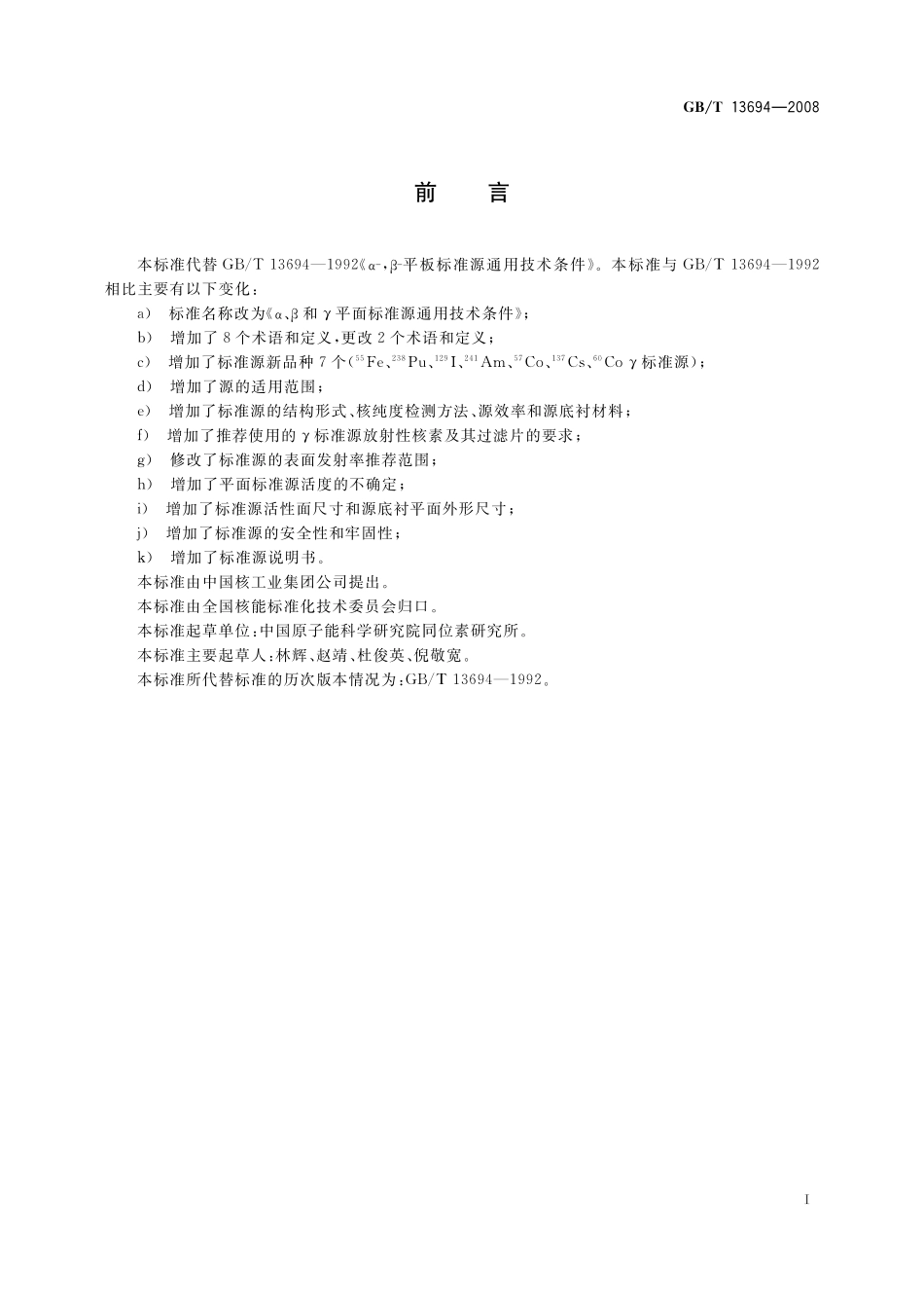 GB／T 13694-2008 α、β和γ平面标准源通用技术条件.pdf_第2页