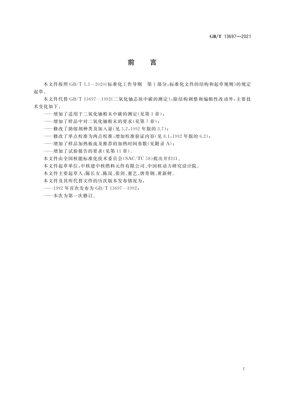 GB/T 13697-2021 二氧化铀粉末和芯块中碳的测定 高频感应炉燃烧-红外检测法.pdf_第2页