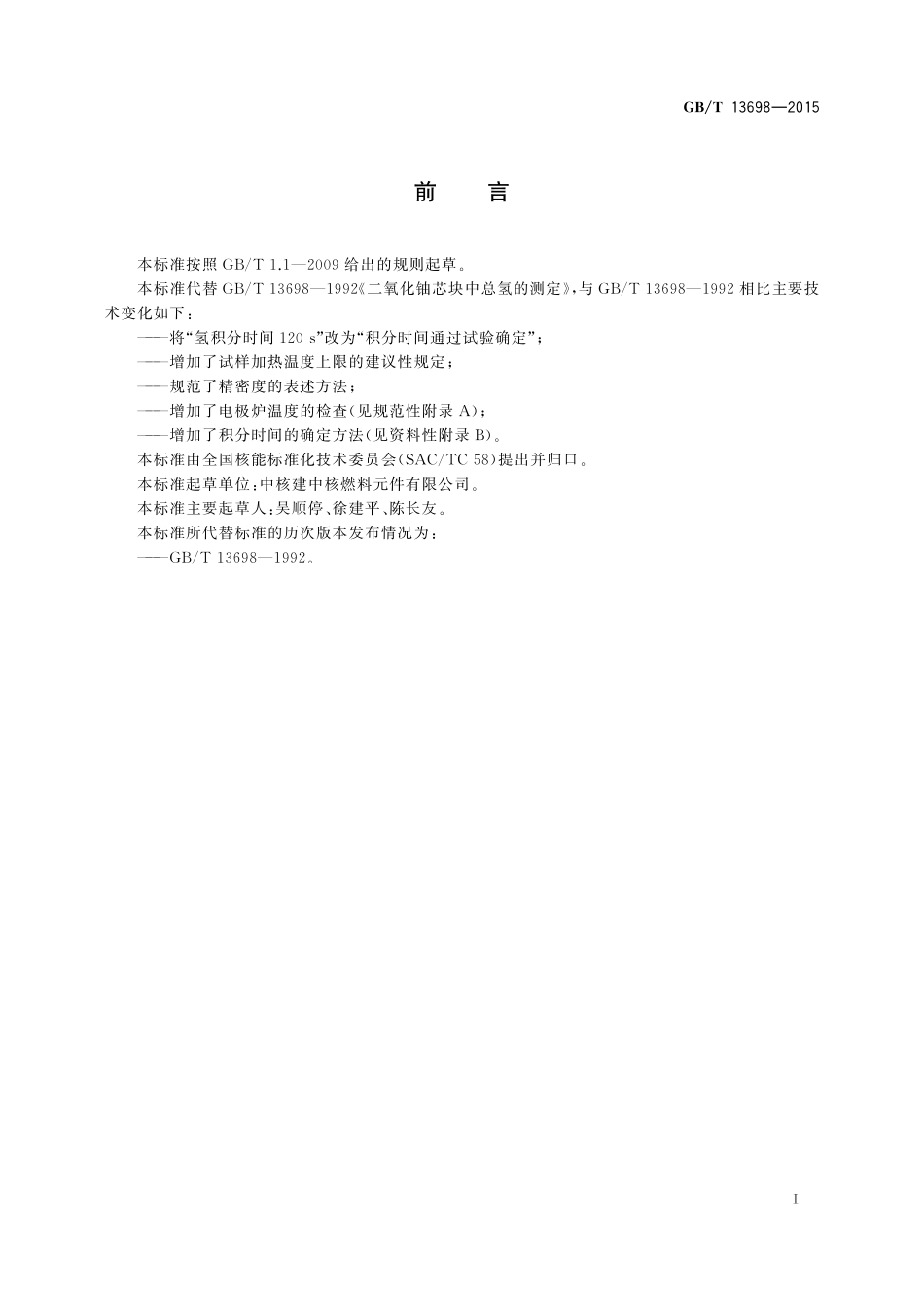 GB／T 13698-2015 二氧化铀芯块中总氢的测定.pdf_第2页