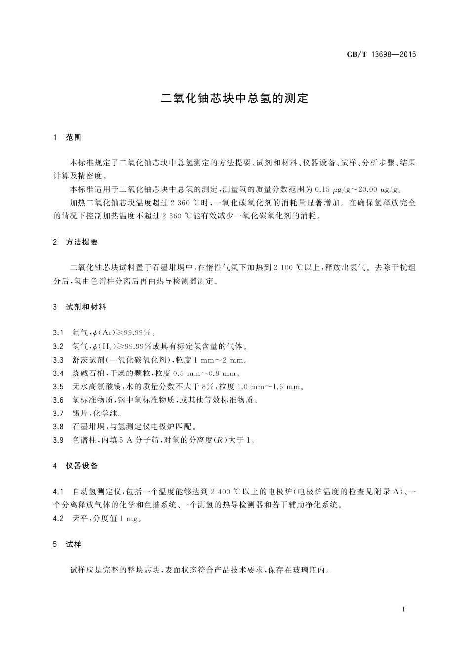 GB／T 13698-2015 二氧化铀芯块中总氢的测定.pdf_第3页