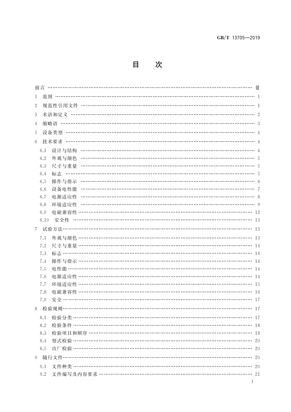 GB／T 13705-2019 船用无线电通信设备一般要求.pdf_第2页