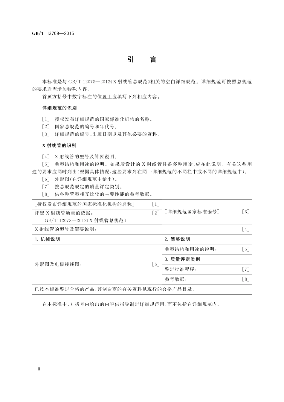 GB/T 13709-2015 工业用X射线管空白详细规范.pdf_第3页