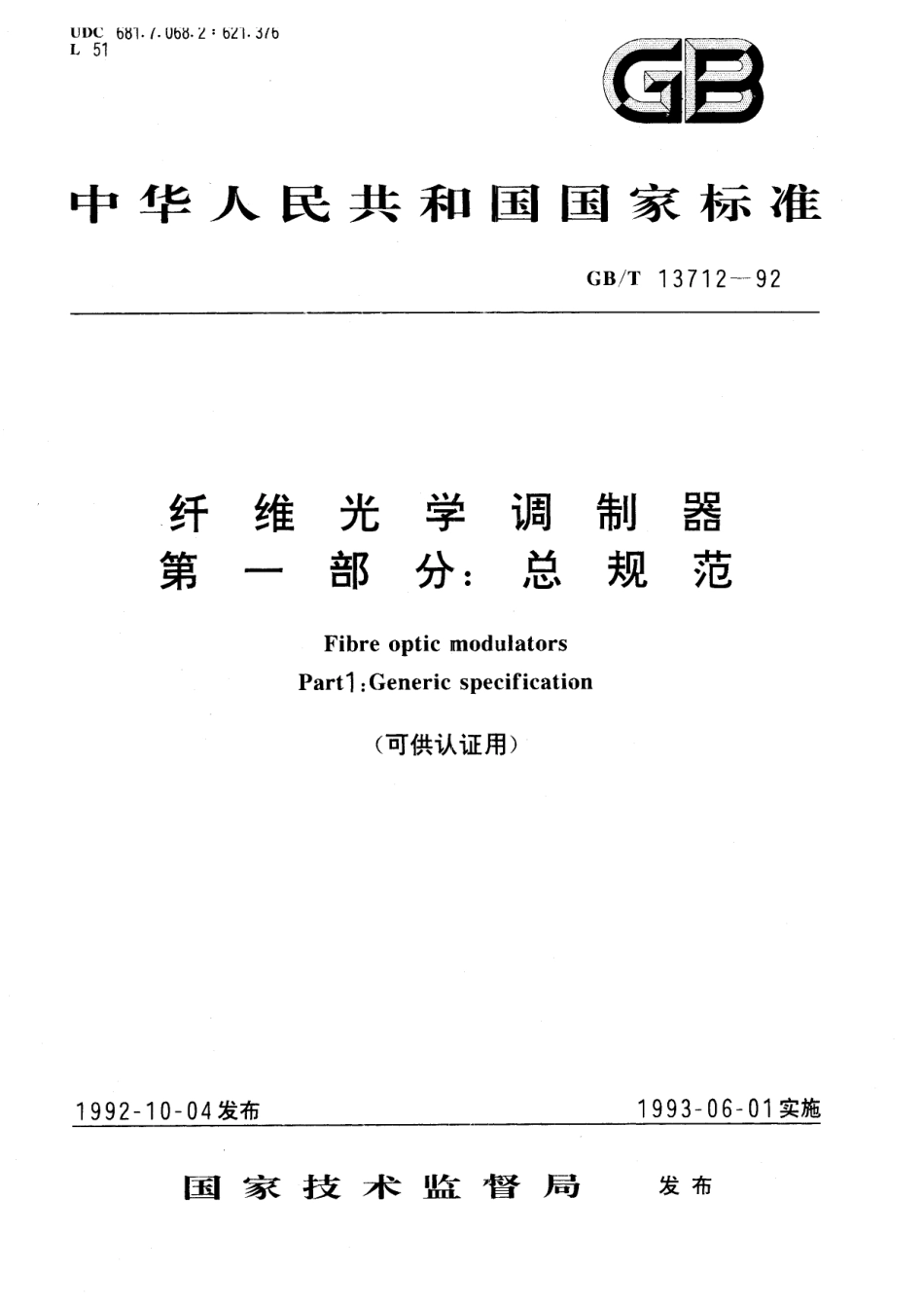 GB／T 13712-1992 纤维光学调制器 第一部分：总规范 (可供认证用)(1).pdf_第1页