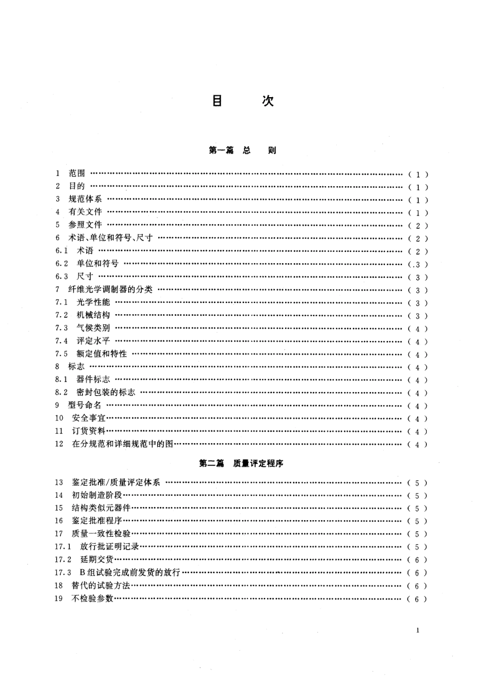 GB／T 13712-1992 纤维光学调制器 第一部分：总规范 (可供认证用).pdf_第2页