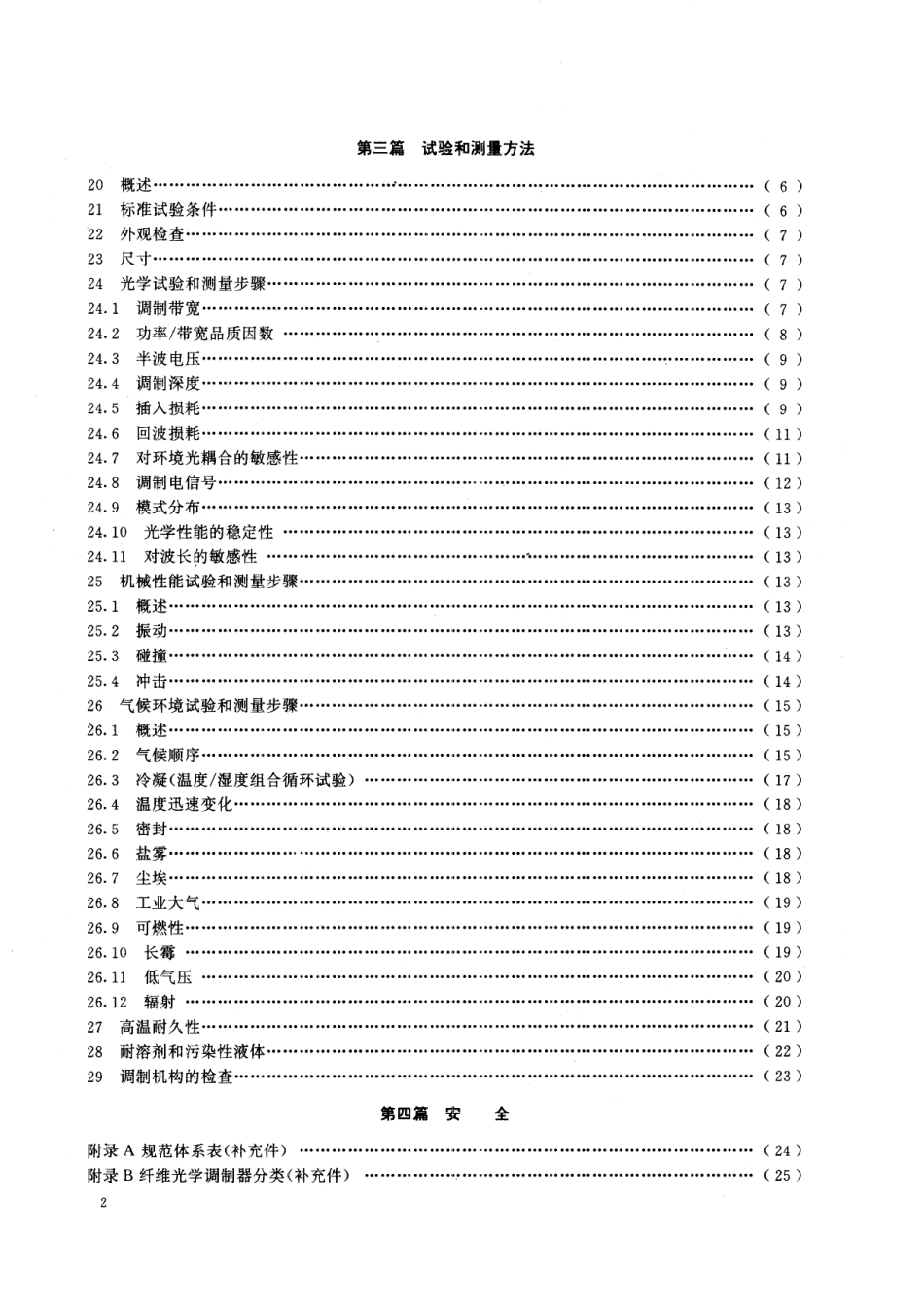 GB／T 13712-1992 纤维光学调制器 第一部分：总规范 (可供认证用).pdf_第3页