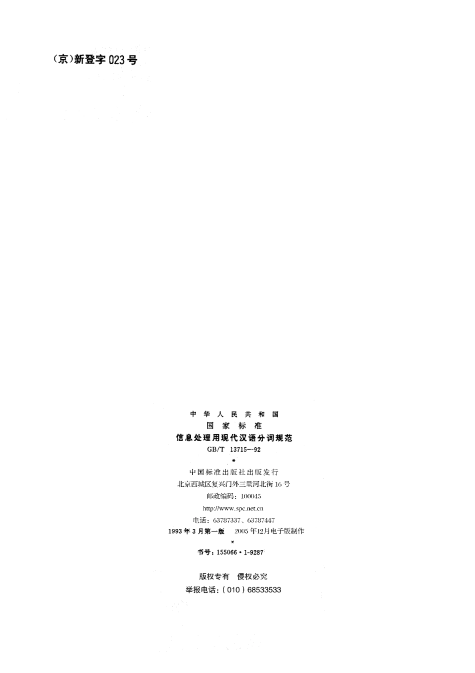 GB/T 13715-1992 信息处理用现代汉语分词规范.pdf_第2页