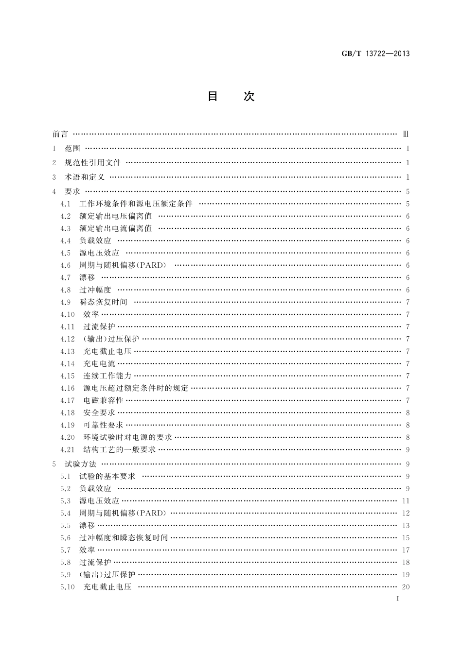 GB/T 13722-2013 移动通信电源技术要求和试验方法.pdf_第2页