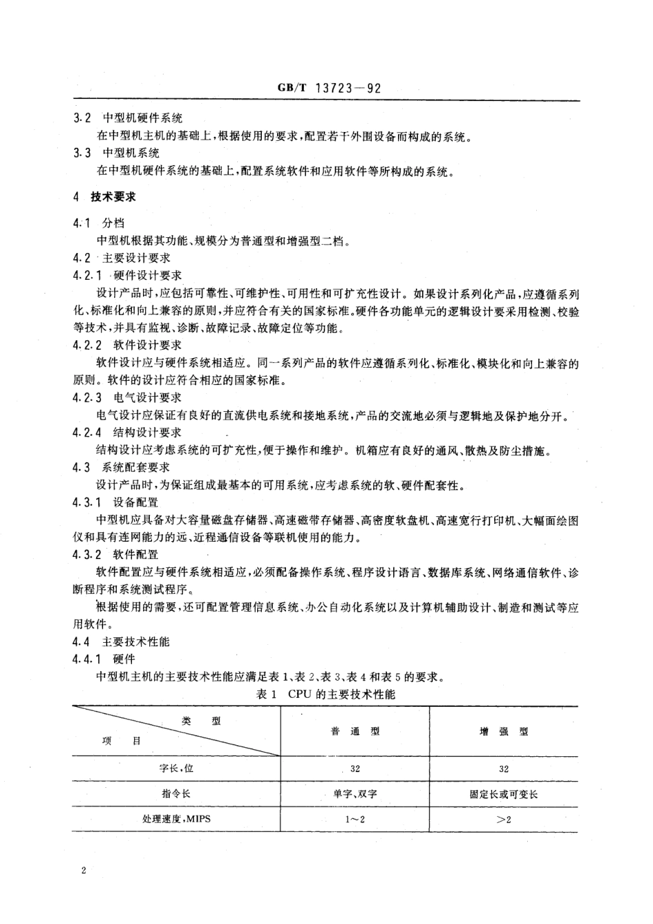 GB／T 13723-1992 中型数字电子计算机通用技术条件.pdf_第3页