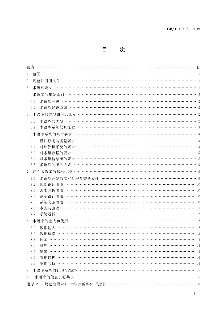GB/T 13725-2019 建立术语数据库的一般原则与方法.pdf_第2页